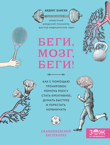 Обложка книги  «Беги, мозг, беги! Как с помощью тренировок помочь мозгу стать креативнее, думать быстрее и перестать нервничать»