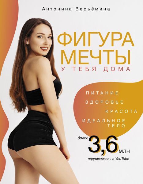 Обложка книги  «Фигура мечты у тебя дома»