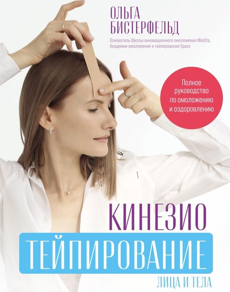 Обложка книги  «Кинезиотейпирование лица и тела. Полное руководство по омоложению и оздоровлению»