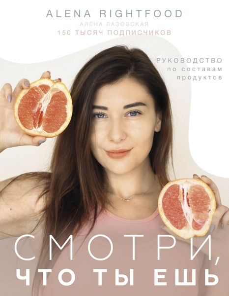 Обложка книги  «Смотри, что ты ешь. Руководство по составам продуктов»