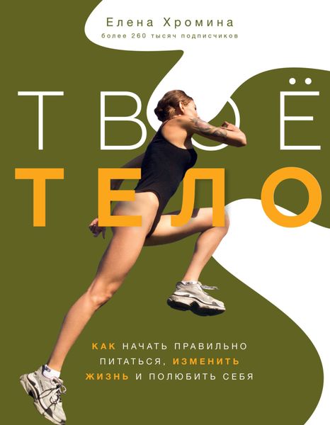 Обложка книги  «Твоё тело»