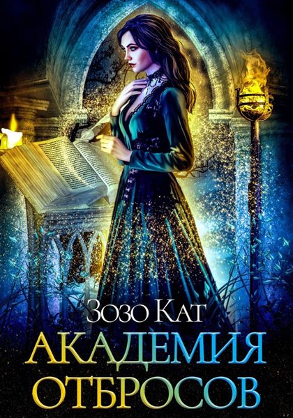 Обложка книги  «Академия Отбросов»
