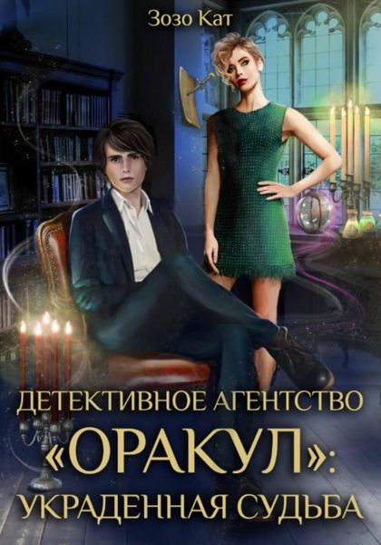 Обложка книги  «Детективное Агентство «Оракул»: Украденная Судьба»