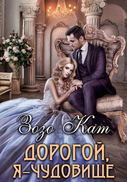 Обложка книги  «Дорогой, Я – Чудовище»
