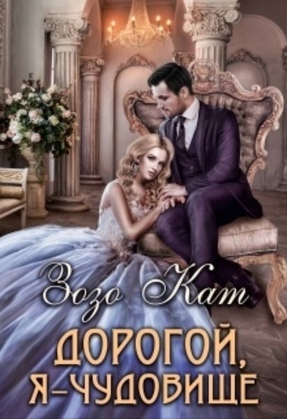 Обложка книги «Дорогой, Я – Чудовище»