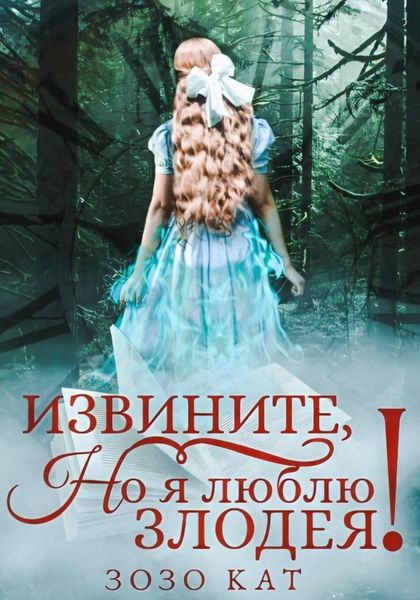Обложка книги «Извините, но я люблю злодея!»