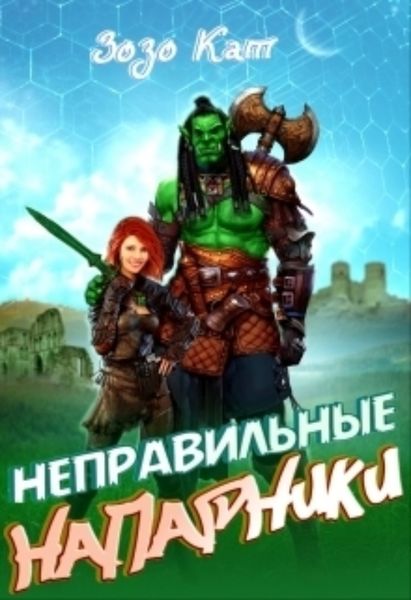 Обложка книги «Неправильные Напарники»
