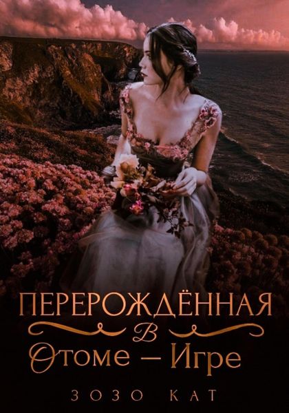 Обложка книги  «Перерождённая в отоме-игре»