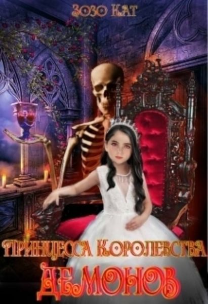 Обложка книги «Принцесса Королевства Демонов»