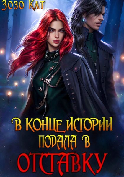 Обложка книги  «В конце истории подала в отставку»
