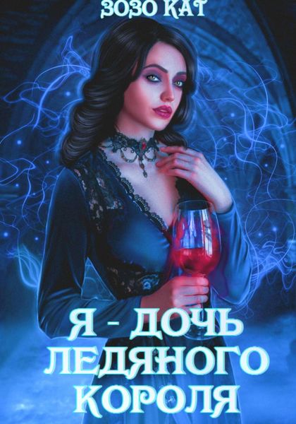 Обложка книги «Я – дочь Ледяного Короля»