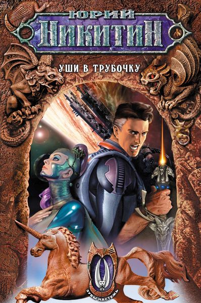 Обложка книги  «Уши в трубочку»