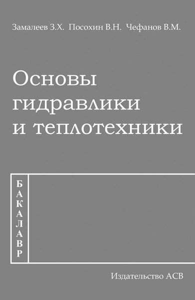 Обложка книги  «Основы гидравлики и теплотехники»