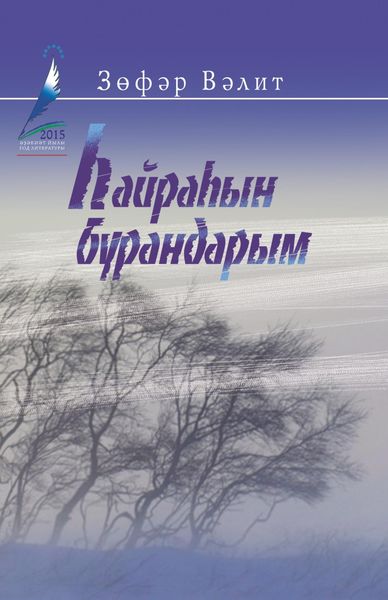 Обложка книги  «Һайраһын бурандарым!.. / Поющие вьюги!..»