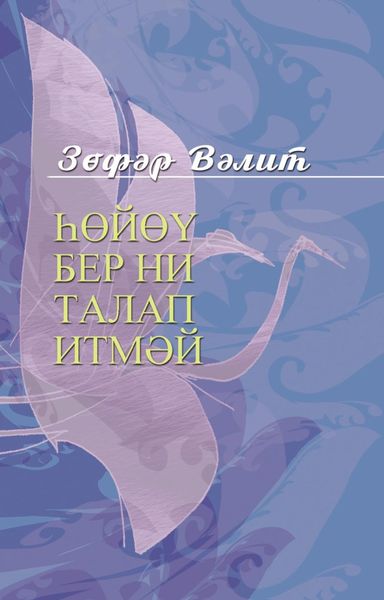 Обложка книги  «Һөйөү бер ни талап итмәй / Божественные мгновения»