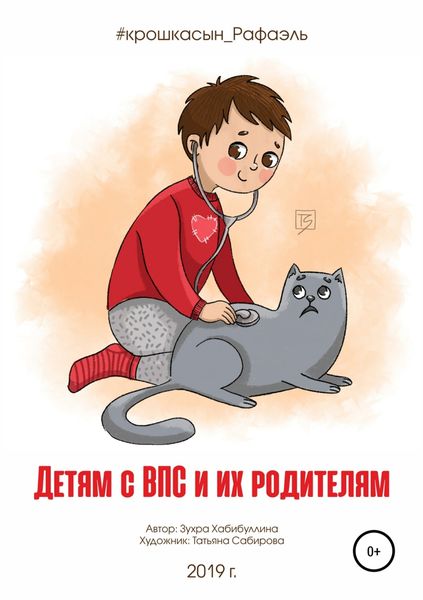 Обложка книги  «Детям с ВПС и их родителям»