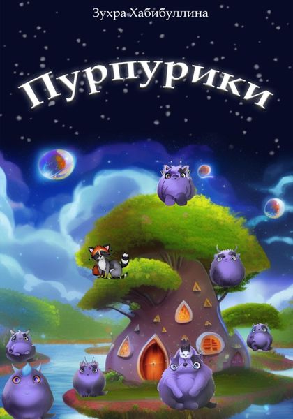 Обложка книги  «Пурпурики»