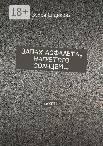 Обложка книги  «Запах асфальта, нагретого солнцем… Рассказы»