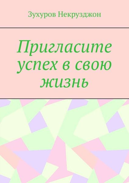 Обложка книги «Пригласите успех в свою жизнь»