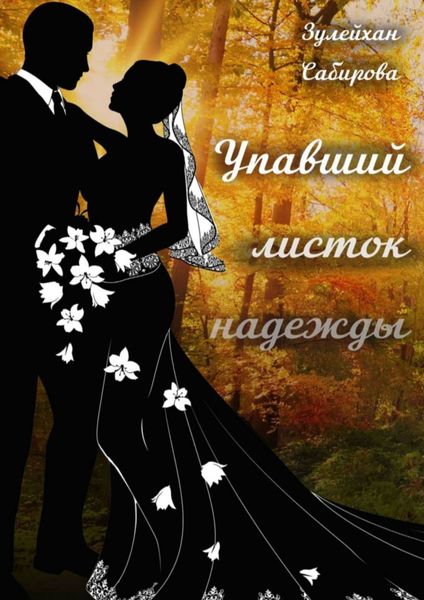 Обложка книги  «Упавший листок надежды»