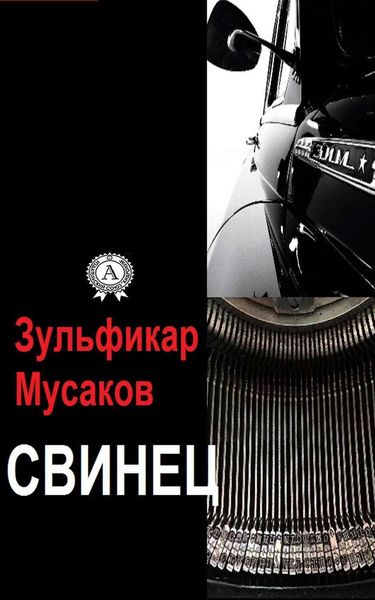 Обложка книги  «Свинец»
