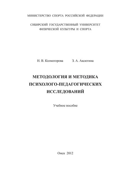 Обложка книги «Методология и методика психолого-педагогических исследований»