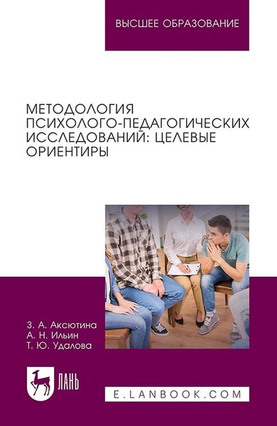 Обложка книги «Методология психолого-педагогических исследований: целевые ориентиры. Учебное пособие для вузов»