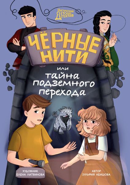 Обложка книги «Чёрные нити, или Тайна подземного перехода»