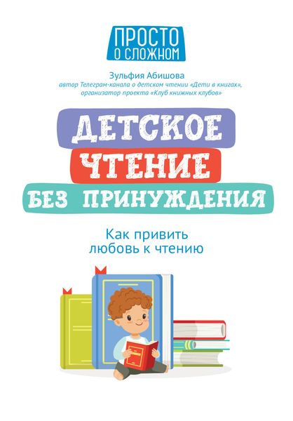 Обложка книги «Детское чтение без принуждения. Как привить любовь к чтению»