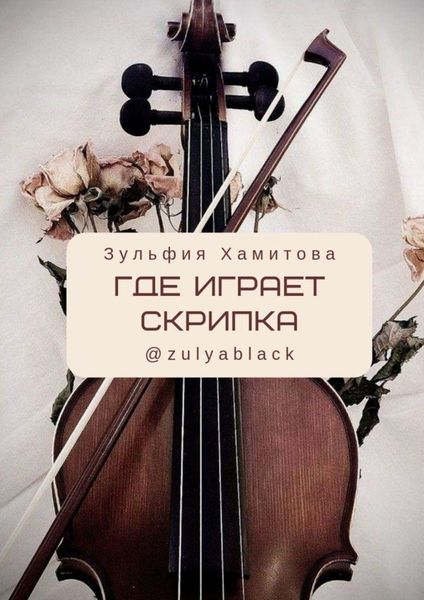Обложка книги  «Где играет скрипка»