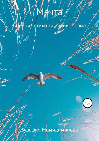Обложка книги  «Мечта. Сборник стихотворений. Поэма»