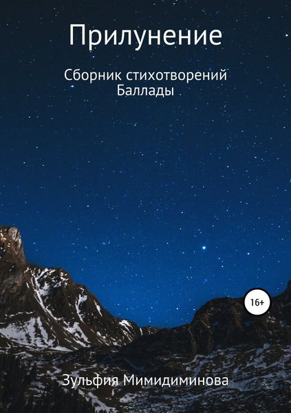 Обложка книги  «Прилунение. Сборник стихотворений. Баллады»
