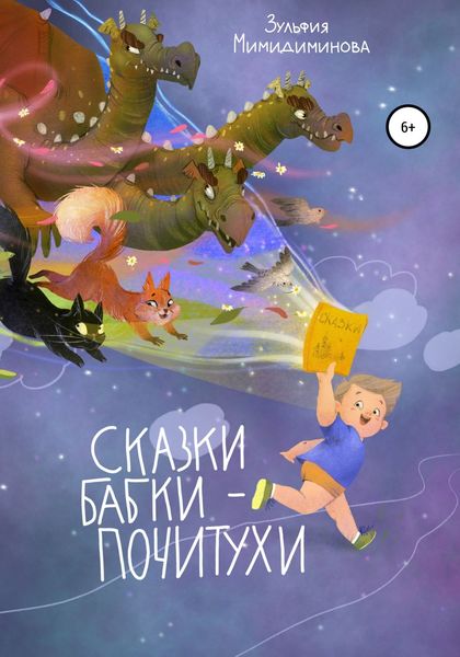 Обложка книги  «Сказки Бабки-Почитухи»