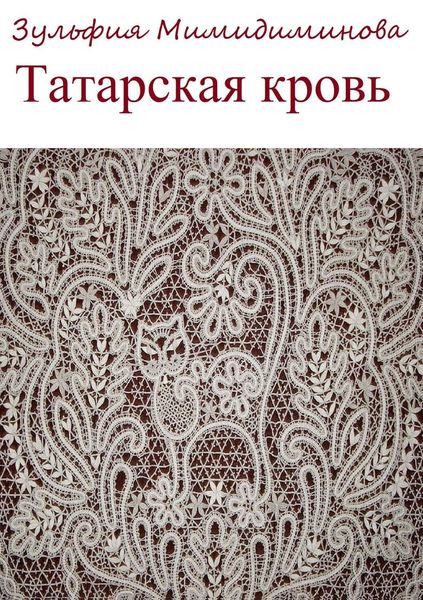 Обложка книги  «Татарская кровь. Сборник стихотворений»