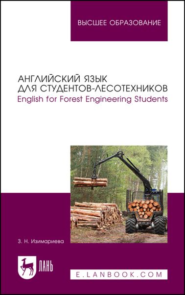 Обложка книги  «Английский язык для студентов-лесотехников. English for Forest Engineering Students. Учебное пособие для вузов»