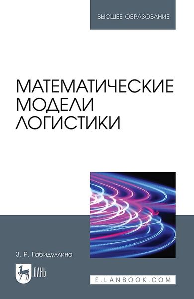 Обложка книги «Математические модели логистики. Учебное пособие для вузов»