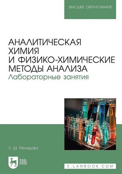 Обложка книги «Аналитическая химия и физико-химические методы анализа. Лабораторные занятия. Учебное пособие для вузов»