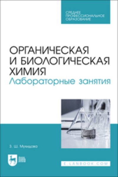 Обложка книги «Органическая и биологическая химия. Лабораторные занятия. Учебное пособие для СПО»