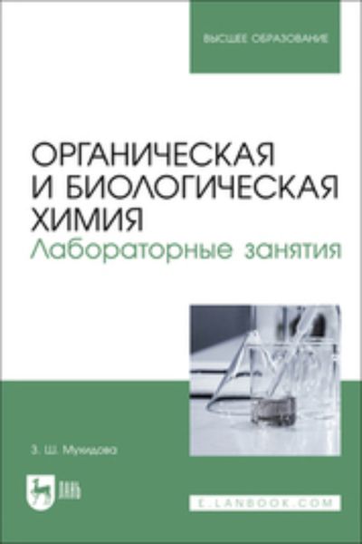 Обложка книги «Органическая и биологическая химия. Лабораторные занятия. Учебное пособие для вузов»