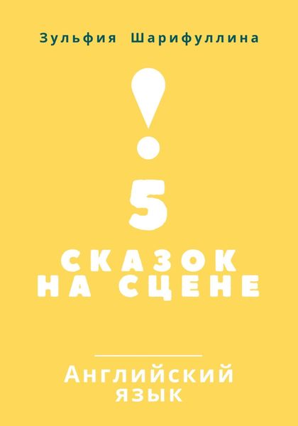 Обложка книги  «5 сказок на сцене. Английский язык»