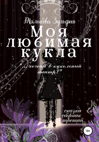 Обложка книги «Моя любимая кукла»