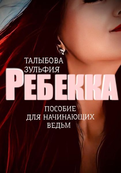 Обложка книги  «Ребекка. Пособие для начинающих ведьм»