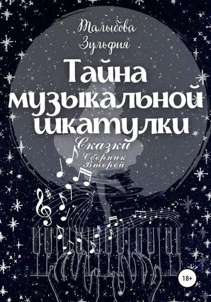 Обложка книги «Тайна музыкальной шкатулки»
