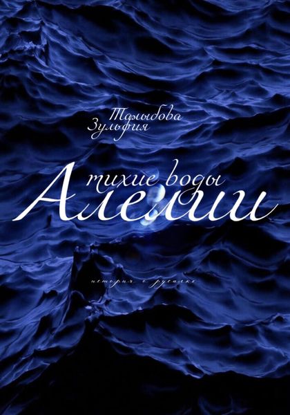 Обложка книги  «Тихие воды Алелии»