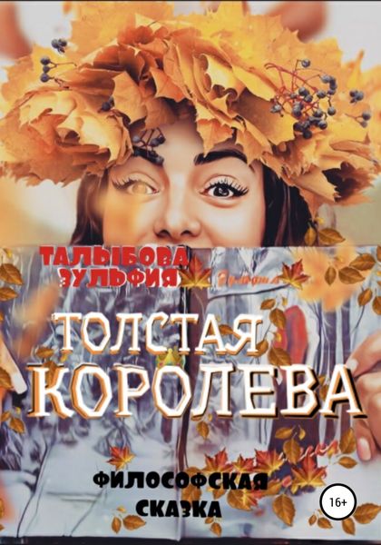 Обложка книги  «Толстая Королева»