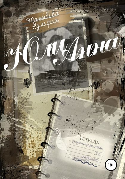 Обложка книги «ЮлиАнна»