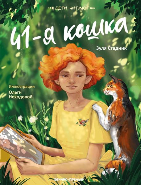 Обложка книги «41-я кошка»