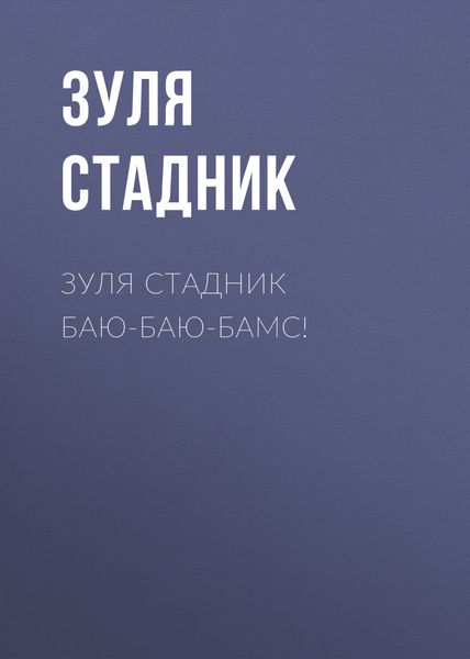 Обложка книги  «Баю-баю-бамс!»