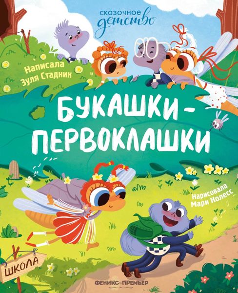 Обложка книги  «Букашки-первоклашки»