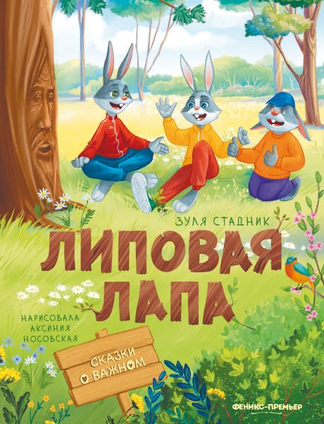 Обложка книги  «Липовая лапа»
